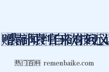 赠裴南部闻袁判官自来欲有按问近义词是什么意思的图片
